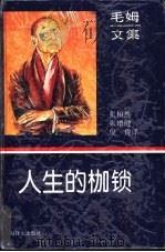 人生的枷锁 1996 PDF电子版封面 7532717135 (英)毛姆(W.Somerset Maugham)著;张柏然