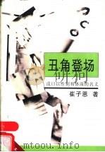 丑角登场 或曰以性别和体液的名义 1998 PDF电子版封面 753602729X 崔子恩著