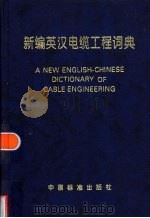 新编英汉电缆工程词典 1999 PDF电子版封面 7506618338 宁国昕编