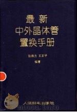 最新中外晶体管置换手册 1998 PDF电子版封面 7115068429 张维力,王京平编译