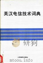 英汉电信技术词典 1992 PDF电子版封面 7115046832 人民邮电出版社编