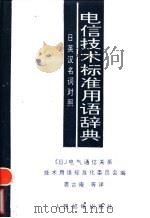 电信技术标准用语辞典 日英汉名词对照 1991 PDF电子版封面 7115042594 日本电气通信关系技术用语标准化委员会编;裘古庵等译