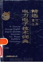 精选汉英英汉电力电子技术词典   1992  PDF电子版封面  7805146667  谢祥生主编 