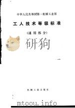 中华人民共和国第一机械工业部 工人技术等级标准 （通用部分）（1979年2月第2版 PDF版）