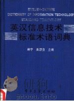 英汉信息技术标准术语词典 1992 PDF电子版封面 7505318276 林宁,吴源俊主编