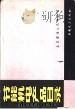 节能机电产品目录 1987 PDF电子版封面 7120000446 北京市机电设备公司编