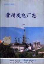 霍州发电厂志 1998 PDF电子版封面 7801255518 《霍州发电厂志》编纂委员会编