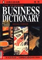 企鹅商贸词典 英文 1996 PDF电子版封面 7119018124 (英)格林纳编