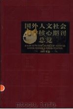 国外人文社会科学核心期刊总览 1997年版 1997 PDF电子版封面 7301031408 戴龙基主编