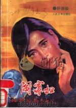 阎寡妇和她的两个女儿 1988 PDF电子版封面 7020003710 舒源骏著