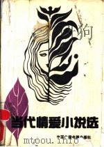 当代爱情小说选 1989 PDF电子版封面 7504301884 《小说选刊》编辑部编