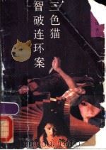 三色猫智破连环案 1988 PDF电子版封面 7505905449 (日本)赤川次郎著;曹俭,张强译