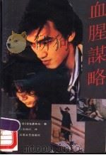血腥谋略 1989 PDF电子版封面 7539901500 (日)海渡英祐著;毛旭红译