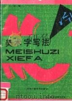 美术字写法 1991 PDF电子版封面 7810042424 江冰编著