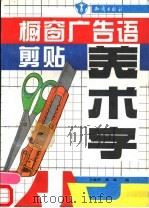 橱窗广告语剪贴美术字 1994 PDF电子版封面 7501512132 卫金安,李强绘