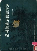 历代风景诗钢笔字帖 1989 PDF电子版封面 7507401642 骆恒光写帖