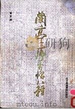 兰亭序古帖八种 1992 PDF电子版封面 7810043307 曾菩编