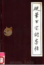 硬笔书宋词字帖 1988 PDF电子版封面 7505907522 徐子久书
