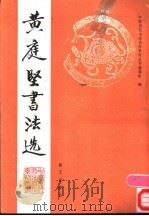 黄庭坚书法选 1992 PDF电子版封面 7805423598 (宋)黄庭坚书;中国历代书法名作系列丛书编辑组编