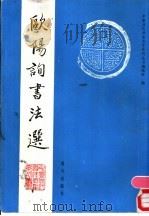 欧阳询书法选 1992 PDF电子版封面 7805423571 (唐)欧阳询书;中国历代书法名作系列丛书编辑组编