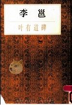 李邕叶有道碑 1990 PDF电子版封面 7805691878 (唐)李邕书