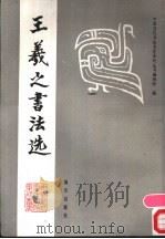王羲之书法选 1992 PDF电子版封面 7805423601 (晋)王羲之书;中国历代书法名作系列丛书编辑组编