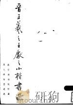 晋王羲之王献之小楷书选 1958 PDF电子版封面 780047254X (晋)王羲之,(晋)王献之书;故宫博物院《历代碑帖墨迹选》编