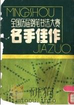 全国历届钢笔书法佳赛名手佳作 1987 PDF电子版封面 7308000451 陶松锐,陈海婷主编