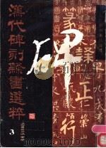 汉代碑刻隶书选粹 普及本 3 1992 PDF电子版封面 7200014621 葛慕森等编
