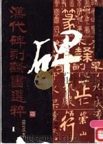 汉代碑刻隶书选粹 普及本 1 1992 PDF电子版封面 7200014605 葛慕森等编