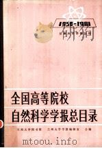全国高等院校自然科学学报总目录 1950-1981 1982 PDF电子版封面 兰州大学图书馆,兰州大学学报编辑室合编