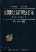 全国西文期刊联合目录 科技部分 上 1962-1978 1982 PDF电子版封面 17201·14:3 北京图书馆联合目录编辑组编