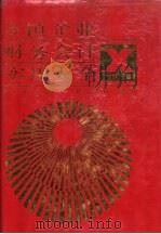 乡镇企业财务会计实用大全 1982 PDF电子版封面 7205021960 于玉林主编