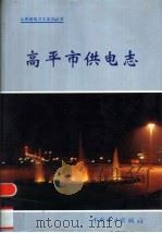 高平市供电志 1998 PDF电子版封面 7801258324 《高平市供电志》编委会编