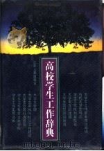 高校学生工作辞典   1992  PDF电子版封面  7214008378  《高校学生工作辞典》编写组编；马家忠等撰 