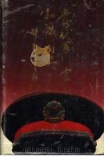 当代军官知识词典 1989 PDF电子版封面 7541907294 高体乾主编