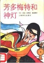 芳多梅特和神灯 1990 PDF电子版封面 7532709086 (法)乔治·肖莱著;楼瑶卿译