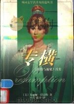专横 《傲慢与偏见》续集 1997 PDF电子版封面 753271912X (美)朱丽娅·巴雷特(Julia Barrett)著;王蕾,