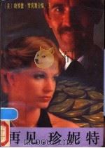 再见,珍妮特 1988 PDF电子版封面 750690098X (美)哈罗德·罗宾斯著;谢振清,金连生译