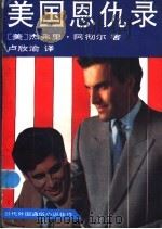 美国恩仇录 当代外国通俗小说佳作 1992 PDF电子版封面 7505916890 (美)杰弗里·阿彻尔著;卢欣渝译
