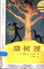 猎树狸 1986 PDF电子版封面 10111·1549 (美)威尔逊·劳尔斯著;王萃田译