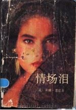 情场泪 1989 PDF电子版封面 7800501329 (美)蔻 恩(Koen,K.)著;吴力励译