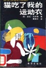 猫吃了我的运动衣 1988 PDF电子版封面 7537901102 (美)丹多格(Danziger,P.)著;黄湘中译
