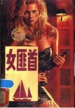 女匪首 1988 PDF电子版封面 7538502068 (美)J·H·赫尔著;晓清,思闻译
