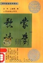 蒙学歌诗 1991 PDF电子版封面 7805782822 徐梓,王雪梅编