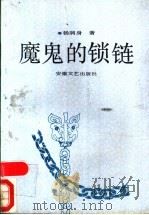 魔鬼的锁链 1991 PDF电子版封面 7539604204 杨润身著