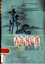 青年书信选 1984 PDF电子版封面 7214·1013 中国青年报《学习之友》副刊编