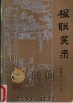 楹联笑录 1986 PDF电子版封面 10286·244 金循华,万玉兰