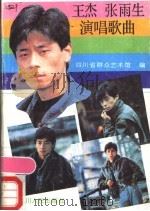 王杰张雨生演唱歌曲 1990 PDF电子版封面 722000897X 四川省群众艺术馆编