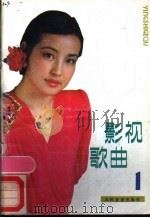 影视歌曲 1 1988 PDF电子版封面 7103002290 人民音乐出版社编辑部编